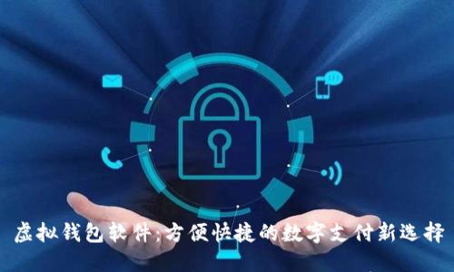 虚拟钱包软件：方便快捷的数字支付新选择