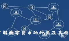 了解数字货币的种类及其特点