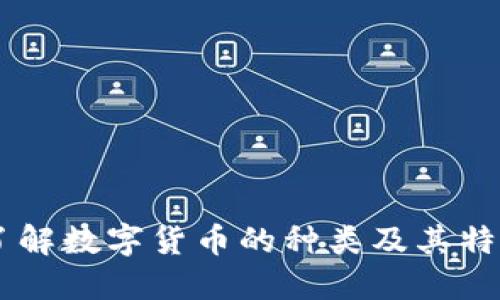了解数字货币的种类及其特点