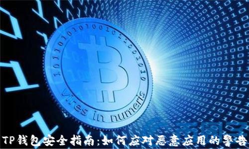
TP钱包安全指南：如何应对恶意应用的警告