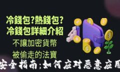 TP钱包安全指南：如何应对恶意应用的警告