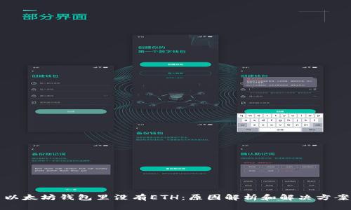 以太坊钱包里没有ETH：原因解析和解决方案