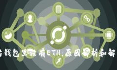 以太坊钱包里没有ETH：原因解析和解决方案