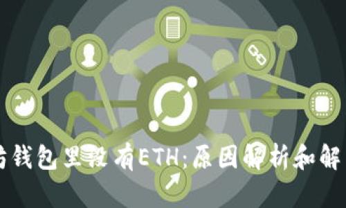 以太坊钱包里没有ETH：原因解析和解决方案