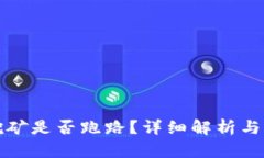 TP钱包挖矿是否跑路？详细解析与风险提示