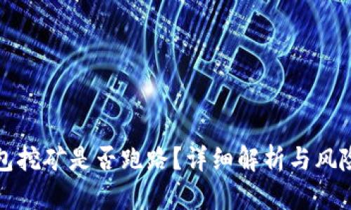 TP钱包挖矿是否跑路？详细解析与风险提示