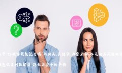 以下是关于“tp硬件钱包记名吗”的相关、关键词