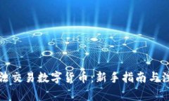 如何合法交易数字货币：新手指南与注意事项