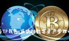 麦子钱包与TP钱包：区块链数字资产管理的完美选