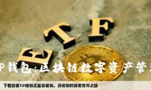 麦子钱包与TP钱包：区块链数字资产管理的完美选择