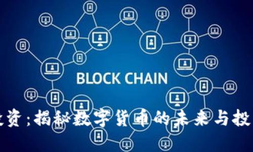 明智投资：揭秘数字货币的未来与投资策略