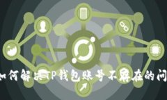  如何解决TP钱包账号不存在的问题
