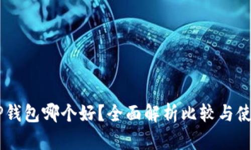 IM与TP钱包哪个好？全面解析比较与使用指南