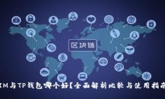 IM与TP钱包哪个好？全面解析比较与使用指南
