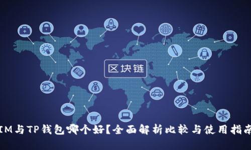 IM与TP钱包哪个好？全面解析比较与使用指南