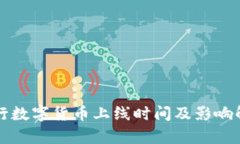 央行数字货币上线时间及影响解析