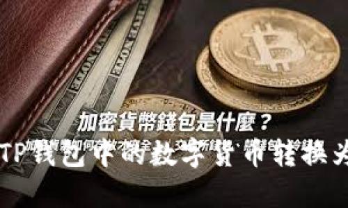 如何将TP钱包中的数字货币转换为人民币