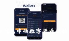 如何将TP钱包中的数字货币转换为人民币