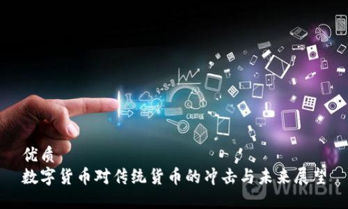 优质
数字货币对传统货币的冲击与未来展望
