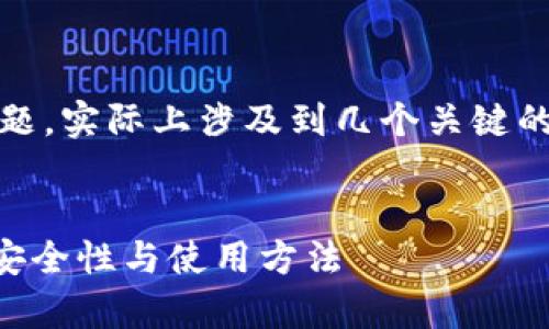 关于TP钱包（TokenPocket）是否只需要私钥的问题，实际上涉及到几个关键的概念和安全性考虑。以下是相关内容的详细解答。

### 
TP钱包只需要私钥吗？全面解析数字货币钱包的安全性与使用方法