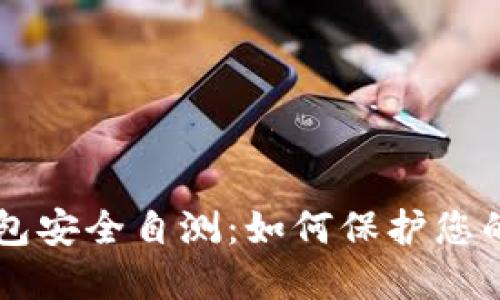 以太坊钱包安全自测：如何保护您的数字资产