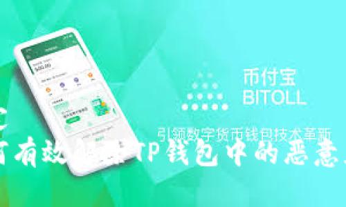 给定  
如何有效解除TP钱包中的恶意应用