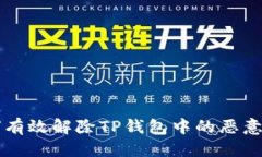 给定  如何有效解除TP钱包中的恶意应用