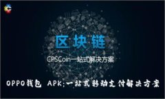 OPPO钱包 APK：一站式移动支付解决方案
