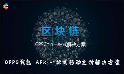 OPPO钱包 APK：一站式移动支付解决方案