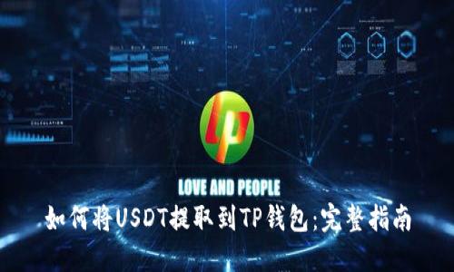 如何将USDT提取到TP钱包：完整指南