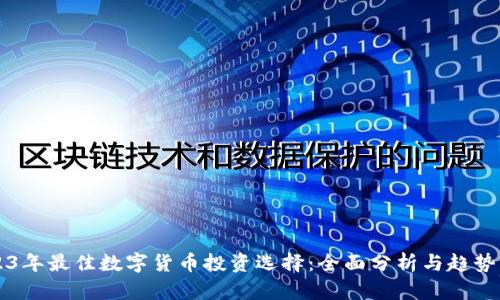2023年最佳数字货币投资选择：全面分析与趋势展望