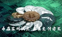 央行数字货币在苏州试点：未来支付方式的变革