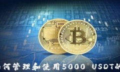 TP钱包：如何管理和使用5000 USDT的最佳实践