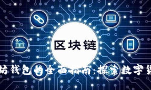 杭州与以太坊钱包的全面指南：探索数字货币的新时代