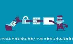 如何快速下载和安装钱包APP：操作指南与常见问