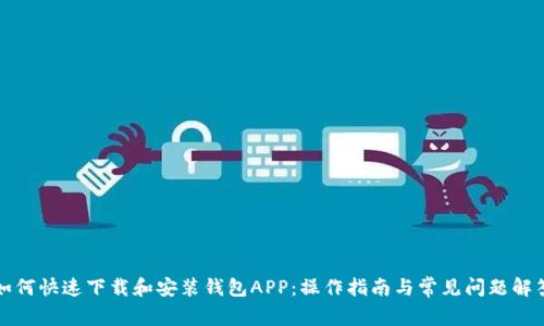 如何快速下载和安装钱包APP：操作指南与常见问题解答