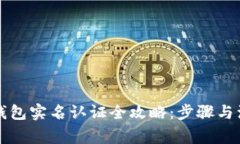 以太坊钱包实名认证全攻略：步骤与注意事项