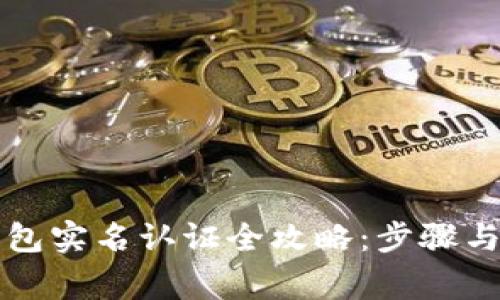 以太坊钱包实名认证全攻略：步骤与注意事项