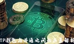 TP钱包与井通之间的关系解析
