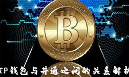 
TP钱包与井通之间的关系解析