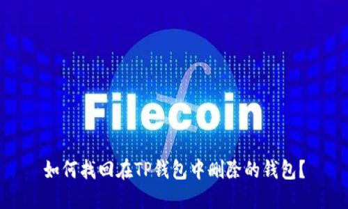 如何找回在TP钱包中删除的钱包？