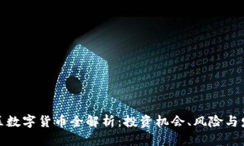 雄安新区数字货币全解析：投资机会、风险与发展前景