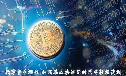 
数字货币游戏：如何在区块链新时代中轻松获利