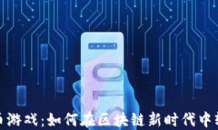 数字货币游戏：如何在区块链新时代中轻松获利