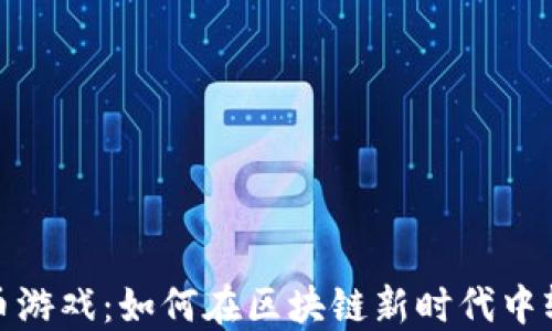 
数字货币游戏：如何在区块链新时代中轻松获利