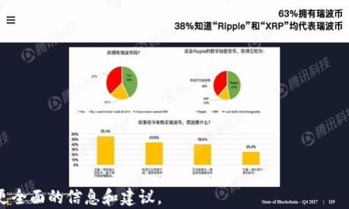 
在TP钱包轻松购买USDT的终极指南

TP钱包, USDT, 数字货币, 钱包使用/guanjianci

---

### 内容主体大纲

1. **什么是TP钱包？**
   - TP钱包的定义
   - TP钱包的特点与优势

2. **什么是USDT？**
   - USDT的定义及用途
   - USDT在数字货币市场的地位

3. **购买USDT前的准备工作**
   - 注册TP钱包的步骤
   - 完成实名认证
   - 准备资金

4. **如何在TP钱包中购买USDT？**
   - 第一步：登录TP钱包
   - 第二步：选择购买USDT的方式
   - 第三步：填写购买信息
   - 第四步：选择支付方式
   - 第五步：确认交易

5. **购买USDT后的步骤**
   - 查看交易记录
   - 如何管理你的USDT

6. **注意事项与风险提示**
   - 常见问题及解答
   - 安全使用TP钱包的建议

7. **总结**
   - TP钱包与USDT的结合优势
   - 鼓励用户尝试使用

### 详细内容

#### 什么是TP钱包？

TP钱包是一个多链数字货币钱包，旨在为用户提供安全便捷的交易环境。TP钱包支持多种主流数字货币，使其成为数字资产管理的重要工具。

TP钱包的核心优势在于用户友好的界面和强大的功能。例如，用户可以随时随地通过手机应用进行数字货币的交易和管理。此外，TP钱包还提供了多重安全措施，如冷存储和私钥加密，保障用户资产的安全。

此外，TP钱包还支持多种链的交互操作，如以太坊、比特币等，用户可以方便地在不同链之间转账和交易，大大提升了数字资产的流动性和可操作性。

#### 什么是USDT？

USDT（Tether）是一种稳定币，它与美元1:1挂钩，旨在降低数字货币市场的波动性。USDT的广泛应用不仅使其在交易中作为价值存储工具，还在去中心化金融（DeFi）项目中扮演重要角色。

由于USDT的稳定性，它在市场混乱或波动较大的时期成为了大量交易者和投资者的选择，提供了安全的避风港。它可以用于多种场景，如在交易所进行数字货币交易、参与DeFi项目等。

USDT的普及使其在全球范围内被广泛接受，成为了大多数交易所上线交易的首选稳定币。通过USDT，用户可以更方便地进行资金转移和交易。

#### 购买USDT前的准备工作

在购买USDT之前，用户需要完成几个准备步骤，以确保交易的顺利进行。

首先，用户需要下载并安装TP钱包，注册并创建一个账户。在注册过程中，需要填写基本的个人信息，并设置安全密码以保障账户安全。完成注册后，建议用户进行实名认证，以便于进行后续的资金充值和提现操作。

其次，用户需要准备资金，这些资金可以是法定货币或其他加密货币。在TP钱包中，用户可以通过多种方式进行资金充值，如使用银行卡、支付宝等。

#### 如何在TP钱包中购买USDT？

购买USDT的步骤相对简单，用户只需按照以下步骤操作即可：

1. **登录TP钱包**: 用户需要使用注册时的账户信息登录TP钱包应用。
2. **选择购买USDT的方式**: 找到“购买”选项，并选择USDT作为目标购买的数字货币。
3. **填写购买信息**: 输入想要购买的USDT数量，并确认当前的购买价格。
4. **选择支付方式**: TP钱包支持多种支付方式，用户可以选择自己方便的方式进行支付。
5. **确认交易**: 仔细检查交易信息，包括金额、手续费等，确认无误后进行交易。

一旦交易完成，用户将在TP钱包中看到购买的USDT余额。用户可以随时查看交易记录，确保交易的透明性与安全性。

#### 购买USDT后的步骤

购买USDT后，用户可以通过TP钱包 bequem的管理和使用这些资产。

在TP钱包中，用户可以查看自己的USDT余额，以及最近的交易记录。同时，TP钱包提供了一系列管理工具，帮助用户更好地利用自己的数字资产，比如转账、交易等功能。

同时，用户还可以利用USDT参与其他的投资项目，如 DeFi服务，进行流动性挖矿、借贷等操作，以此提高资产的增值潜力。TP钱包的逻辑设计允许用户轻松管理自己的投资组合，帮助他们实现更好的收益。

#### 注意事项与风险提示

在购买与使用数字货币的过程中，一些风险和注意事项是不可忽视的。

首先，用户需要了解相关的法律法规，确保自己在合法的框架内进行交易。同时，投资者需要意识到数字货币市场的波动性，理智投资。

其次，建议用户尽量开启双重验证等安全措施，避免因账号被盗造成资产损失。此外，定期备份钱包钥匙信息也是提高安全性的重要措施。

#### 总结

TP钱包为用户购买USDT提供了简单便捷的方式，同时结合了安全和多元化的特点。通过这篇指南，希望用户可以更好地了解TP钱包和USDT，并愿意尝试使用，享受数字货币所带来的便利和投资机会。

---

### 相关问题

1. **TP钱包如何保证用户资产的安全性？**
2. **USDT的市场波动性大吗？如何规避风险？**
3. **如何选择合适的支付方式购买USDT？**
4. **有哪些方法可以通过TP钱包增值USDT？**
5. **购买USDT的手续费一般是怎样的？**
6. **TP钱包支持哪些其他数字货币？**
7. **USDT有可能面临的法律风险有哪些？**

每个问题的详细介绍将为用户解答在使用TP钱包及USDT过程中的常见疑虑，提供更全面的信息和建议。