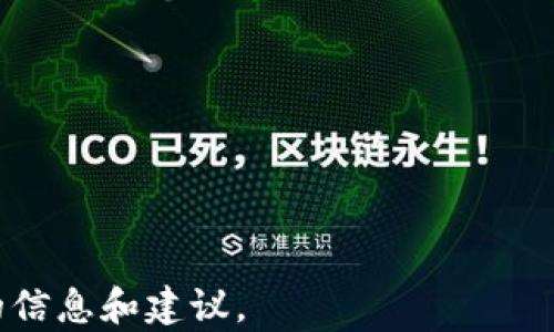 
在TP钱包轻松购买USDT的终极指南

TP钱包, USDT, 数字货币, 钱包使用/guanjianci

---

### 内容主体大纲

1. **什么是TP钱包？**
   - TP钱包的定义
   - TP钱包的特点与优势

2. **什么是USDT？**
   - USDT的定义及用途
   - USDT在数字货币市场的地位

3. **购买USDT前的准备工作**
   - 注册TP钱包的步骤
   - 完成实名认证
   - 准备资金

4. **如何在TP钱包中购买USDT？**
   - 第一步：登录TP钱包
   - 第二步：选择购买USDT的方式
   - 第三步：填写购买信息
   - 第四步：选择支付方式
   - 第五步：确认交易

5. **购买USDT后的步骤**
   - 查看交易记录
   - 如何管理你的USDT

6. **注意事项与风险提示**
   - 常见问题及解答
   - 安全使用TP钱包的建议

7. **总结**
   - TP钱包与USDT的结合优势
   - 鼓励用户尝试使用

### 详细内容

#### 什么是TP钱包？

TP钱包是一个多链数字货币钱包，旨在为用户提供安全便捷的交易环境。TP钱包支持多种主流数字货币，使其成为数字资产管理的重要工具。

TP钱包的核心优势在于用户友好的界面和强大的功能。例如，用户可以随时随地通过手机应用进行数字货币的交易和管理。此外，TP钱包还提供了多重安全措施，如冷存储和私钥加密，保障用户资产的安全。

此外，TP钱包还支持多种链的交互操作，如以太坊、比特币等，用户可以方便地在不同链之间转账和交易，大大提升了数字资产的流动性和可操作性。

#### 什么是USDT？

USDT（Tether）是一种稳定币，它与美元1:1挂钩，旨在降低数字货币市场的波动性。USDT的广泛应用不仅使其在交易中作为价值存储工具，还在去中心化金融（DeFi）项目中扮演重要角色。

由于USDT的稳定性，它在市场混乱或波动较大的时期成为了大量交易者和投资者的选择，提供了安全的避风港。它可以用于多种场景，如在交易所进行数字货币交易、参与DeFi项目等。

USDT的普及使其在全球范围内被广泛接受，成为了大多数交易所上线交易的首选稳定币。通过USDT，用户可以更方便地进行资金转移和交易。

#### 购买USDT前的准备工作

在购买USDT之前，用户需要完成几个准备步骤，以确保交易的顺利进行。

首先，用户需要下载并安装TP钱包，注册并创建一个账户。在注册过程中，需要填写基本的个人信息，并设置安全密码以保障账户安全。完成注册后，建议用户进行实名认证，以便于进行后续的资金充值和提现操作。

其次，用户需要准备资金，这些资金可以是法定货币或其他加密货币。在TP钱包中，用户可以通过多种方式进行资金充值，如使用银行卡、支付宝等。

#### 如何在TP钱包中购买USDT？

购买USDT的步骤相对简单，用户只需按照以下步骤操作即可：

1. **登录TP钱包**: 用户需要使用注册时的账户信息登录TP钱包应用。
2. **选择购买USDT的方式**: 找到“购买”选项，并选择USDT作为目标购买的数字货币。
3. **填写购买信息**: 输入想要购买的USDT数量，并确认当前的购买价格。
4. **选择支付方式**: TP钱包支持多种支付方式，用户可以选择自己方便的方式进行支付。
5. **确认交易**: 仔细检查交易信息，包括金额、手续费等，确认无误后进行交易。

一旦交易完成，用户将在TP钱包中看到购买的USDT余额。用户可以随时查看交易记录，确保交易的透明性与安全性。

#### 购买USDT后的步骤

购买USDT后，用户可以通过TP钱包 bequem的管理和使用这些资产。

在TP钱包中，用户可以查看自己的USDT余额，以及最近的交易记录。同时，TP钱包提供了一系列管理工具，帮助用户更好地利用自己的数字资产，比如转账、交易等功能。

同时，用户还可以利用USDT参与其他的投资项目，如 DeFi服务，进行流动性挖矿、借贷等操作，以此提高资产的增值潜力。TP钱包的逻辑设计允许用户轻松管理自己的投资组合，帮助他们实现更好的收益。

#### 注意事项与风险提示

在购买与使用数字货币的过程中，一些风险和注意事项是不可忽视的。

首先，用户需要了解相关的法律法规，确保自己在合法的框架内进行交易。同时，投资者需要意识到数字货币市场的波动性，理智投资。

其次，建议用户尽量开启双重验证等安全措施，避免因账号被盗造成资产损失。此外，定期备份钱包钥匙信息也是提高安全性的重要措施。

#### 总结

TP钱包为用户购买USDT提供了简单便捷的方式，同时结合了安全和多元化的特点。通过这篇指南，希望用户可以更好地了解TP钱包和USDT，并愿意尝试使用，享受数字货币所带来的便利和投资机会。

---

### 相关问题

1. **TP钱包如何保证用户资产的安全性？**
2. **USDT的市场波动性大吗？如何规避风险？**
3. **如何选择合适的支付方式购买USDT？**
4. **有哪些方法可以通过TP钱包增值USDT？**
5. **购买USDT的手续费一般是怎样的？**
6. **TP钱包支持哪些其他数字货币？**
7. **USDT有可能面临的法律风险有哪些？**

每个问题的详细介绍将为用户解答在使用TP钱包及USDT过程中的常见疑虑，提供更全面的信息和建议。