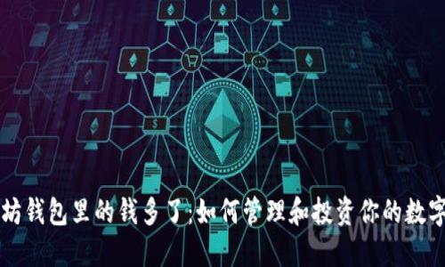 以太坊钱包里的钱多了：如何管理和投资你的数字资产