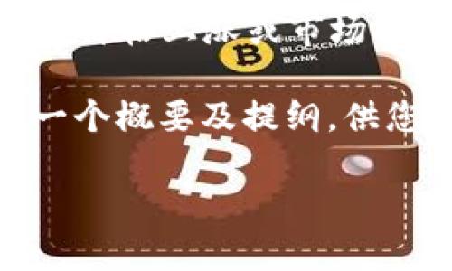 数字货币助攻，通常是指在数字货币交易或投资领域，某种特定的资产或技术帮助其他资产的价格上涨或市场推广。这个词汇在数字货币圈子里并不常见，可能更多的是用来形象地描述某种“助力”的作用。

如果您想更深入了解这个主题，可以考虑围绕“数字货币助攻”这一关键词撰写内容。以下是一个概要及提纲，供您参考。

### 数字货币助攻：如何通过技术和策略提升投资回报