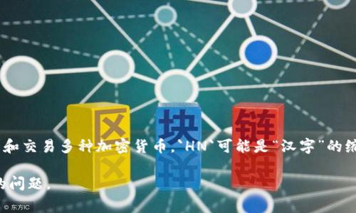 `t p钱包`通常指的是“TP钱包”，是一款支持多链钱包的应用程序。它能够让用户存储、管理和交易多种加密货币。`HN`可能是“汉字”的缩写，也有可能是指某个具体的代币或项目的简称。但具体的意思可能要结合上下文来理解。

如果您在寻找关于TP钱包或相关内容的信息，请提供更多背景，便于我更加准确地回答您的问题。